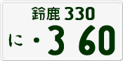 License plate of Japan, Private owners