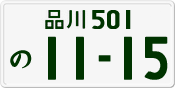 License plate of Japan, Private owners