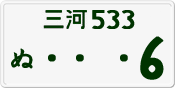 License plate of Japan, Private owners