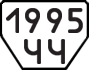 License plate USSR, Trailers (1977)