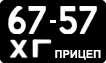 License plate USSR, Trailers (1958)