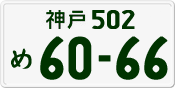 License plate of Japan, Private owners