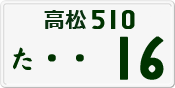 License plate of Japan, Private owners