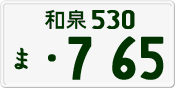 License plate of Japan, Private owners