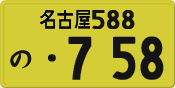 License plate of Japan, Private owners (Kei car)