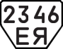 License plate USSR, Trailers (1977)