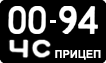 License plate USSR, Trailers (1958)