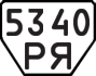 License plate USSR, Trailers (1977)
