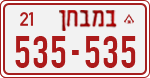 License plate of Israel, Dealer