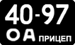 License plate USSR, Trailers (1958)