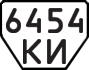 License plate USSR, Trailers (1977)