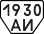 License plate USSR, Trailers (1977)