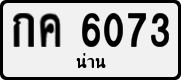 License plate of Thailand, Private owners