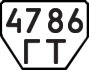 License plate USSR, Trailers (1977)
