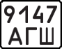 License plate USSR, State-owned cars (1977)