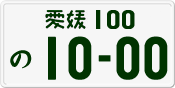 License plate of Japan, Private owners
