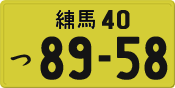 License plate of Japan, Private owners (Kei car)