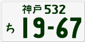 License plate of Japan, Private owners