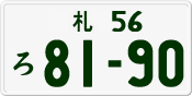 License plate of Japan, Private owners