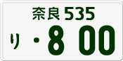 License plate of Japan, Private owners