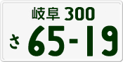 License plate of Japan, Private owners