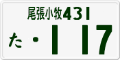 License plate of Japan, Private owners