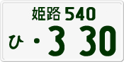 License plate of Japan, Private owners