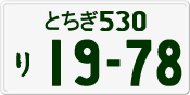 License plate of Japan, Private owners