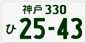 License plate of Japan, Private owners