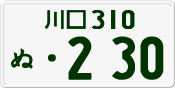 License plate of Japan, Private owners