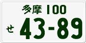 License plate of Japan, Private owners