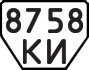 License plate USSR, Trailers (1977)