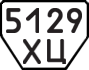 License plate USSR, Trailers (1977)