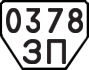 License plate USSR, Trailers (1977)