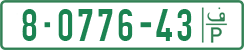 License plate of the Palestinian Authority, Private owners (1994)
