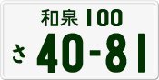License plate of Japan, Private owners