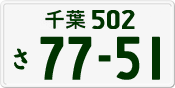 License plate of Japan, Private owners