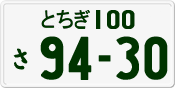 License plate of Japan, Private owners