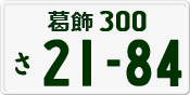 License plate of Japan, Private owners