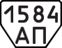 License plate USSR, Trailers (1977)