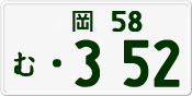 License plate of Japan, Private owners