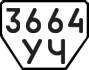 License plate USSR, Trailers (1977)