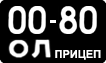 License plate USSR, Trailers (1958)