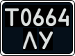 License plate Ukraine, Work vehicles (1995)