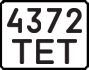License plate USSR, State-owned cars (1977)