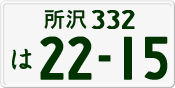 License plate of Japan, Private owners
