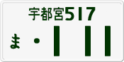 License plate of Japan, Private owners