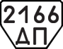 License plate USSR, Trailers (1977)