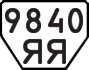 License plate USSR, Trailers (1977)