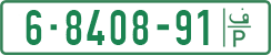 License plate of the Palestinian Authority, Private owners (1994)